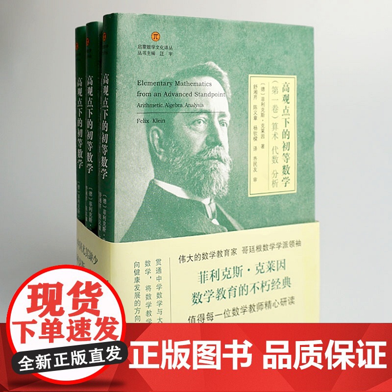 高观点下的初等数学 全 3卷 启蒙数学文化译丛 这套被誉为 数学教育的圣经的著作 是 哥廷根数学学派领袖的不朽经典高清大图