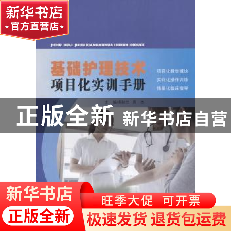 正版 基础护理技术项目化实训手册 苑秋兰 山东人民出版社 978720