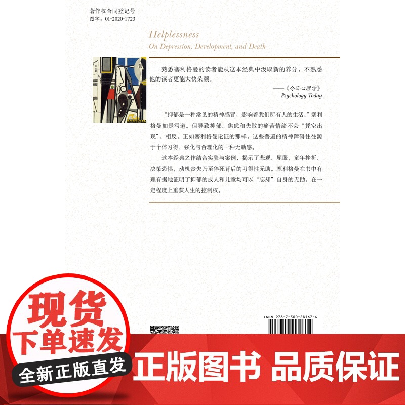 习得性无助 积极心理学之父塞利格曼深入剖析抑郁 成长与死亡 美 马丁·塞利格曼 中国人民大学出版社 正版书籍高清大图