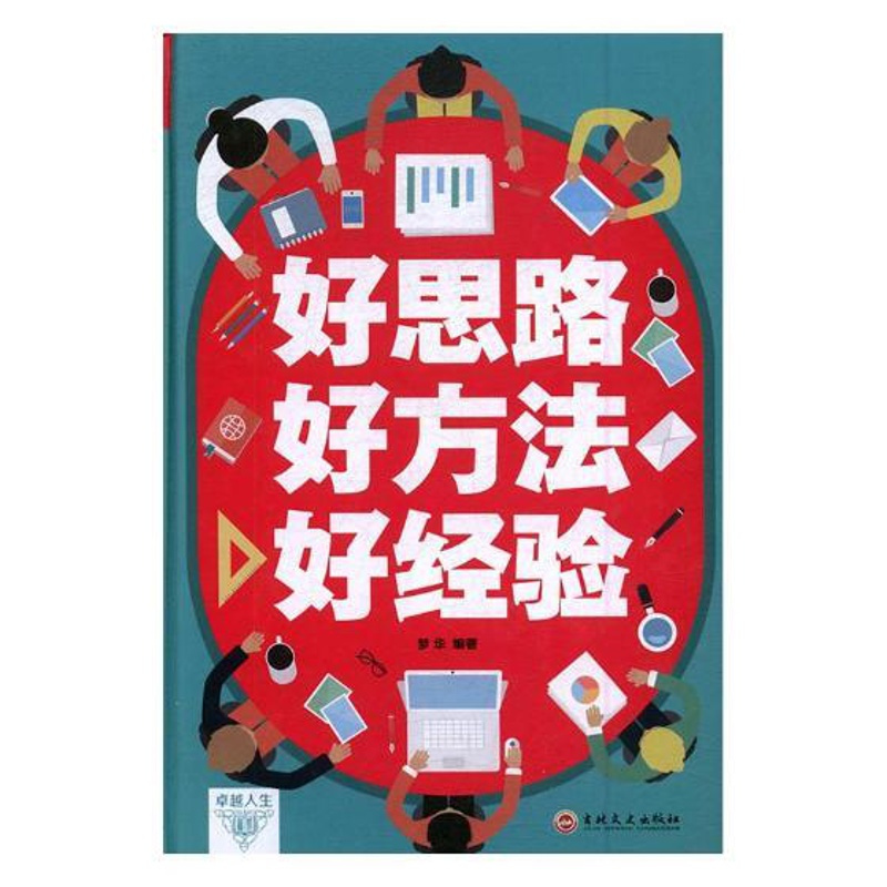 [正版]好思路 好方法 好经验 梦华 吉林文史出版社 纪实文学 书籍
