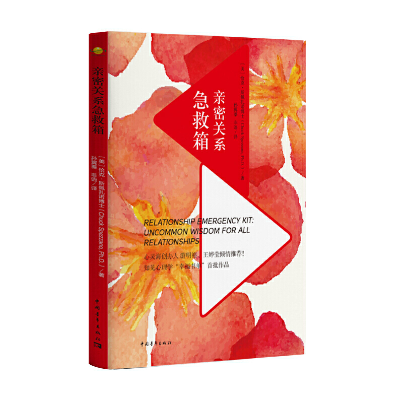 [正版]书 亲密关系急救箱 两性情感读物 关于爱情的书婚姻心理学恋爱入门书籍婚恋与两性关系读物书籍