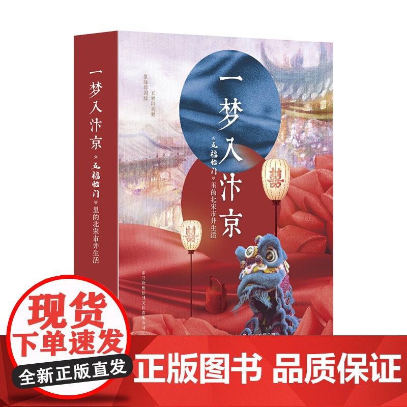 [正版] 五福临门 一梦如汴京 设定集影视同名作品集宋朝古建筑唐装汉服艺术北宋市井生活三娘康宁柴安古典言情文学小说高清大图