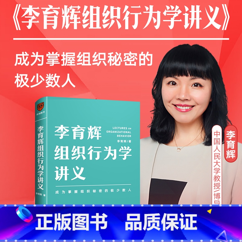 [正版]李育辉组织行为学讲义 助你成为掌握组织秘密的极少数人 刘润 吴明辉 杨伟国 时勘鼎力荐企业管理书籍行动派