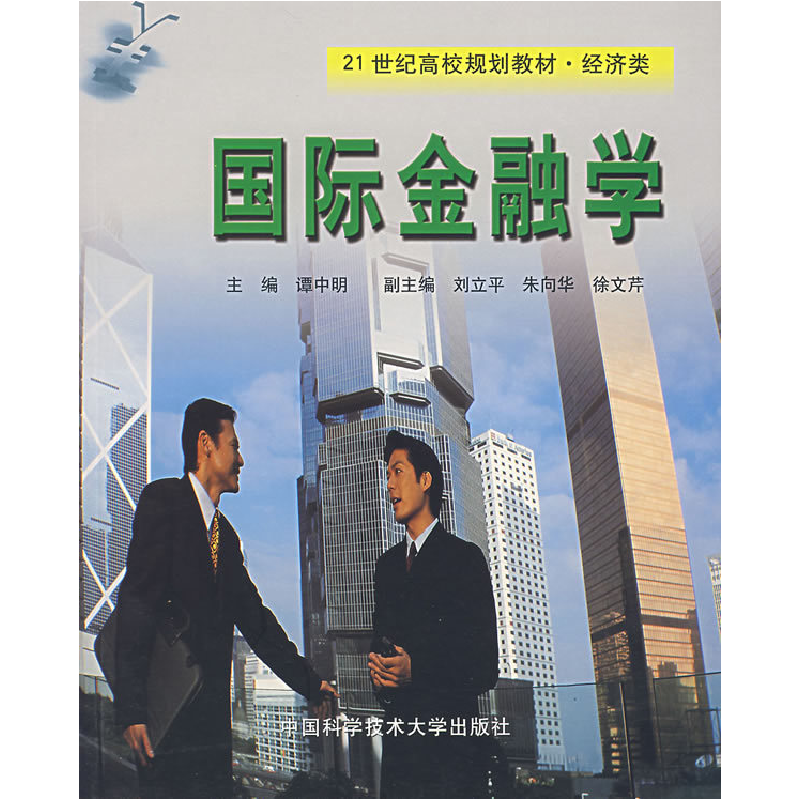 正版新书]国际金融学谭中明9787312014857高清大图