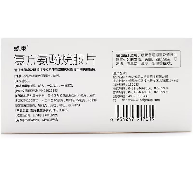 [3盒]感康复方氨酚烷胺片18片/盒流行性感冒发热头痛打喷嚏流鼻涕鼻塞咽痛