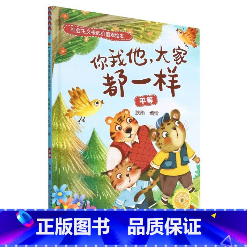 你我他大家都一样【平等】 【正版】社会主义核心价值观绘本全12册 幼儿园硬皮硬壳精装绘本 3-6-8岁幼儿童启蒙认知情商