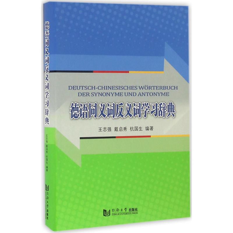 音像德汉同义词反义词学辞典志强,戴启秀,杭国生 编著