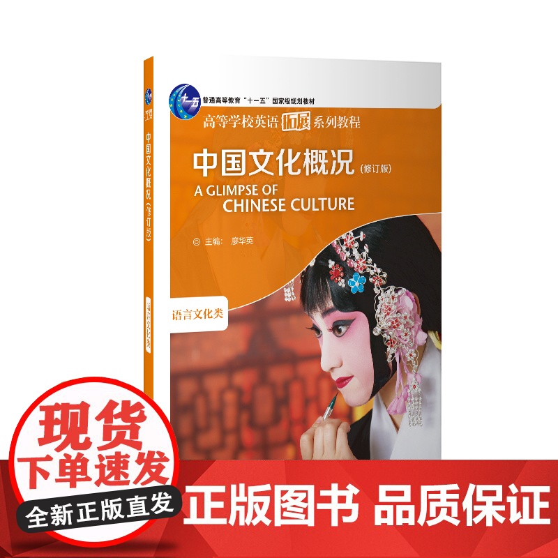 【外研社】中国文化概况(修订版)新版 英语四级 高等学校英语拓展系列教程