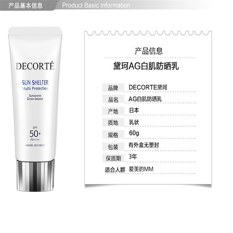 宝洁 CosmeDecorte黛珂多重防晒乳霜60ml AG白肌隔离防护乳液 SPF50+ 水润养肤保湿无需卸妆 单个价高清大图