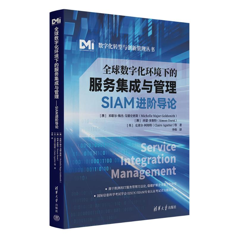 正版新书]全球数字化环境下的服务集成与管理 SIAM进阶导论(澳)高清大图