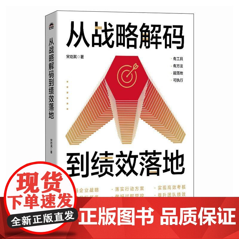 从战略解码到绩效落地 企业战略制定与绩效落地实用指南 解码战略 找到客户 提高个人及团队整体业绩 战略管理人力资源管理高清大图