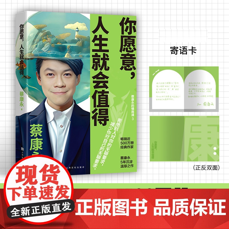 你愿意,人生就会值得(蔡康永5年沉淀后的温厚之作!)蔡永康的情商课 作品600万册国民主持人作家蔡康永5年沉淀后的温厚之