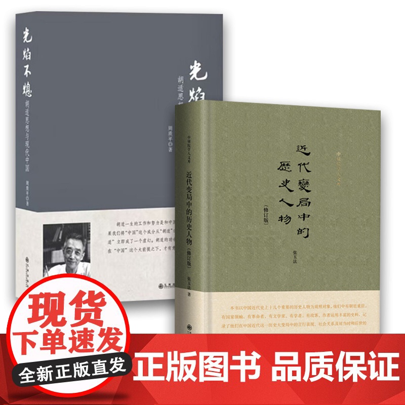 [全新正版]光焰不熄 : 胡适思想与现代中国 周质平作品 胡适思想与现代中国 九州出版社 9787510814907高清大图