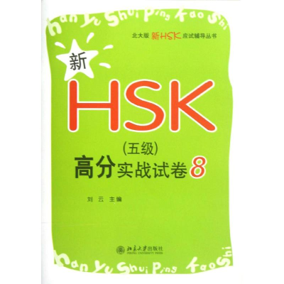 [N]新HSK(5级)高分实战试卷8-9787301212325