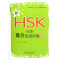 [N]新HSK(5级)高分实战试卷8-9787301212325