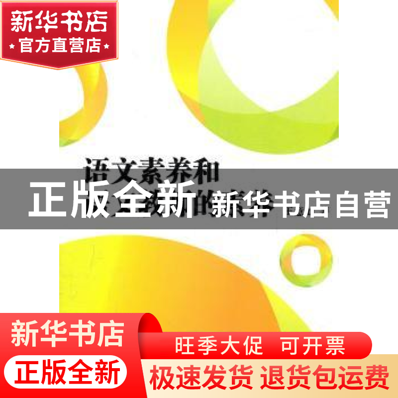 正版 语文素养和语文教师的素养 王意如著 文汇出版社高清大图