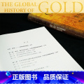 【正版】黄金权力与财富的世界简史 以黄金历史为主线 回顾人类狂热追求黄金的历程 反映全球财富流动和权利流动变迁 书迁主变