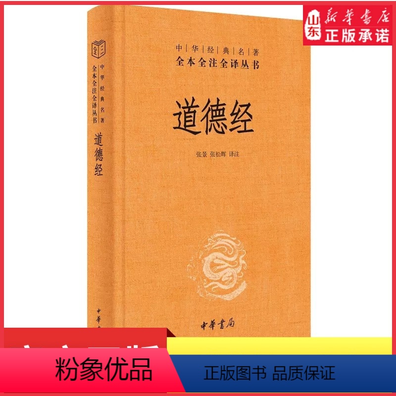 【正版】道德经原著老子中华书局三全本全集完整版无删减原文注释文白对照老子白话全解道家哲学书籍中华经典名著全本全注全译书