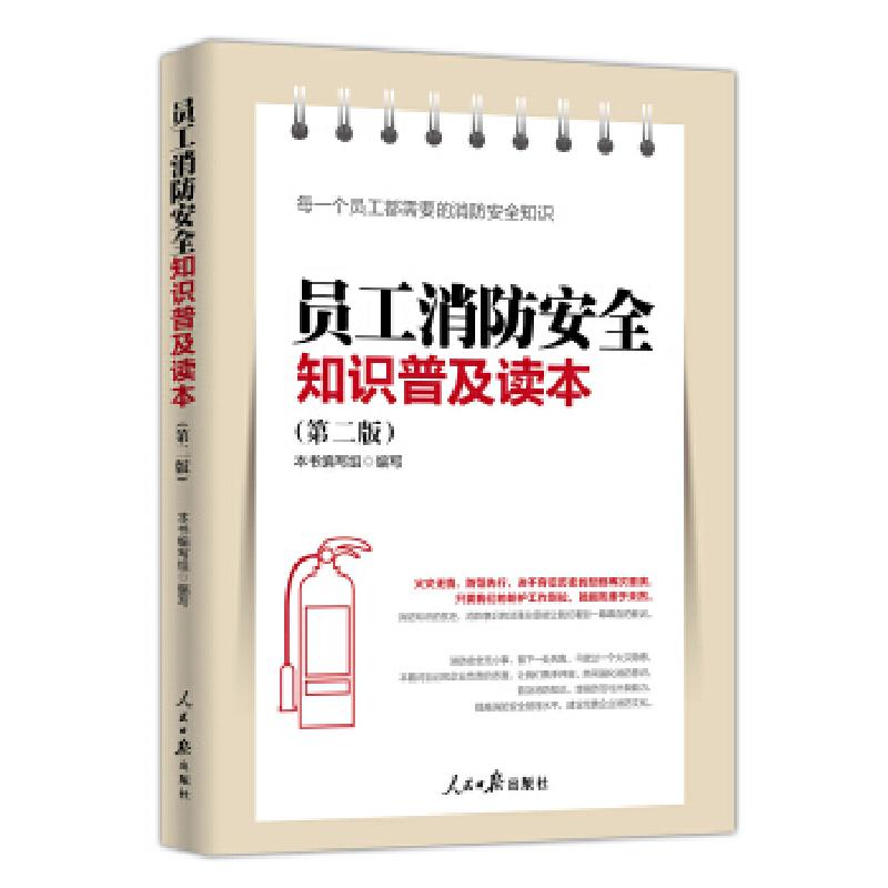 正版新书】员工消防安全知识普及读本《员工消防安全知识普及读本