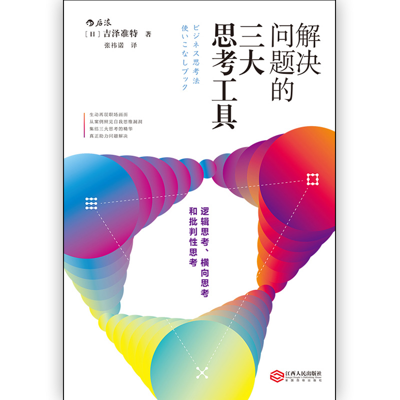 [正版]解决问题的三大思考工具 思维方式职场白领菜鸟成功励志书职业规划逻辑思考批判性思考横向思考14个职场案例22种职场高清大图