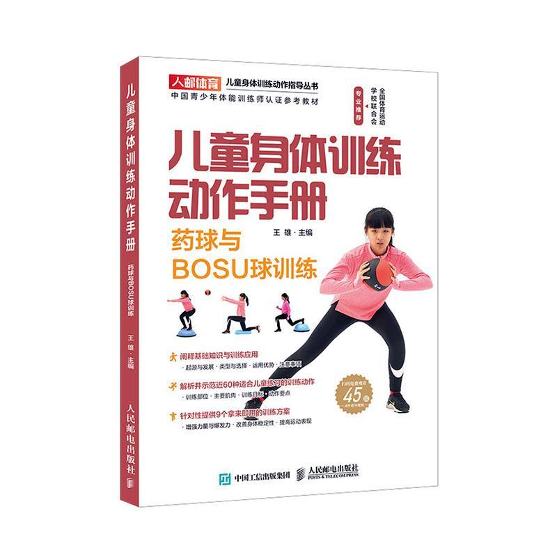 [醉染正版]儿童身体训练动作手册 药球与BOSU球训练王雄 健康与养生书籍高清大图