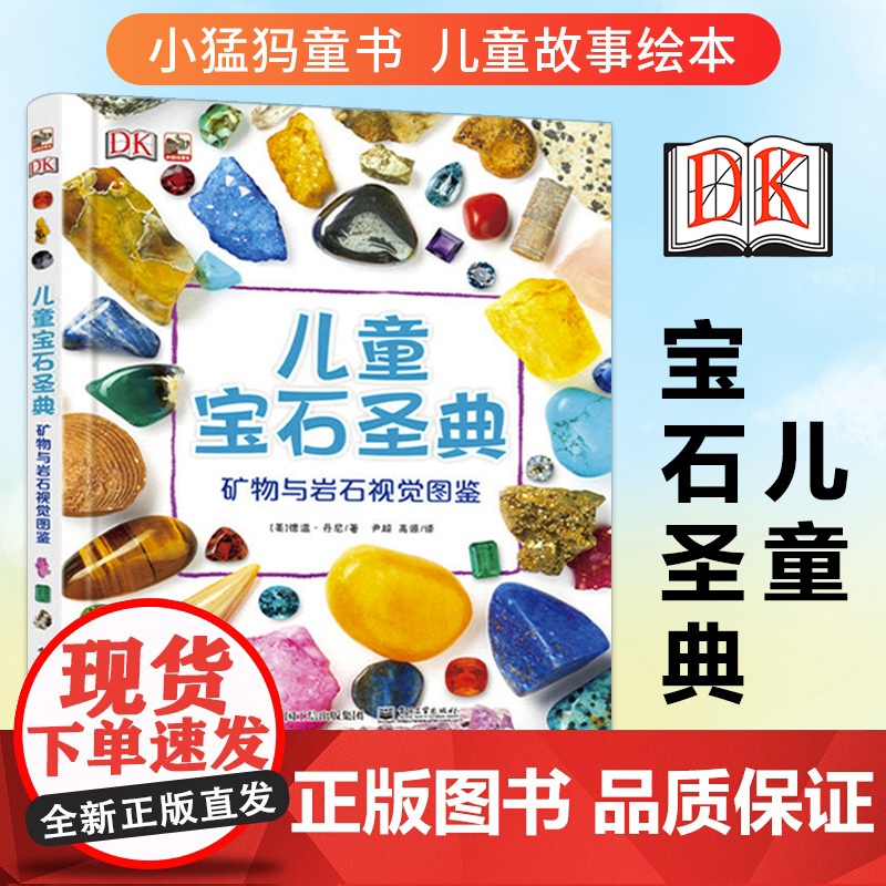 DK儿童宝石圣典 矿物与岩石图鉴 揭秘宝石图片集 6-12-15周岁儿童地理质科普百科大全书 自然矿物珠宝鉴赏图集高清大图