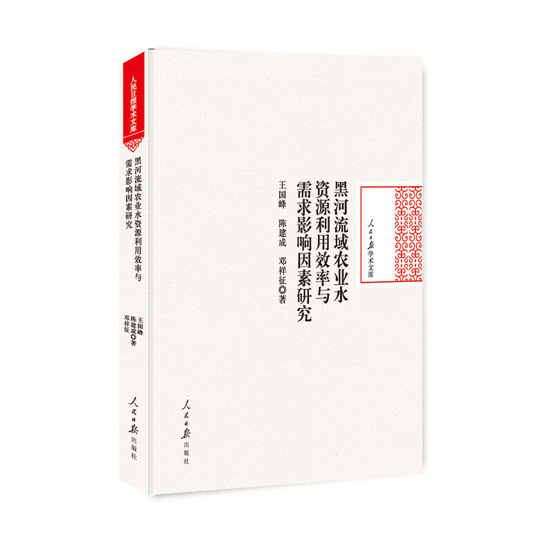 正版新书]黑河流域农业水资源利用效率与需求影响因素研究/人民高清大图