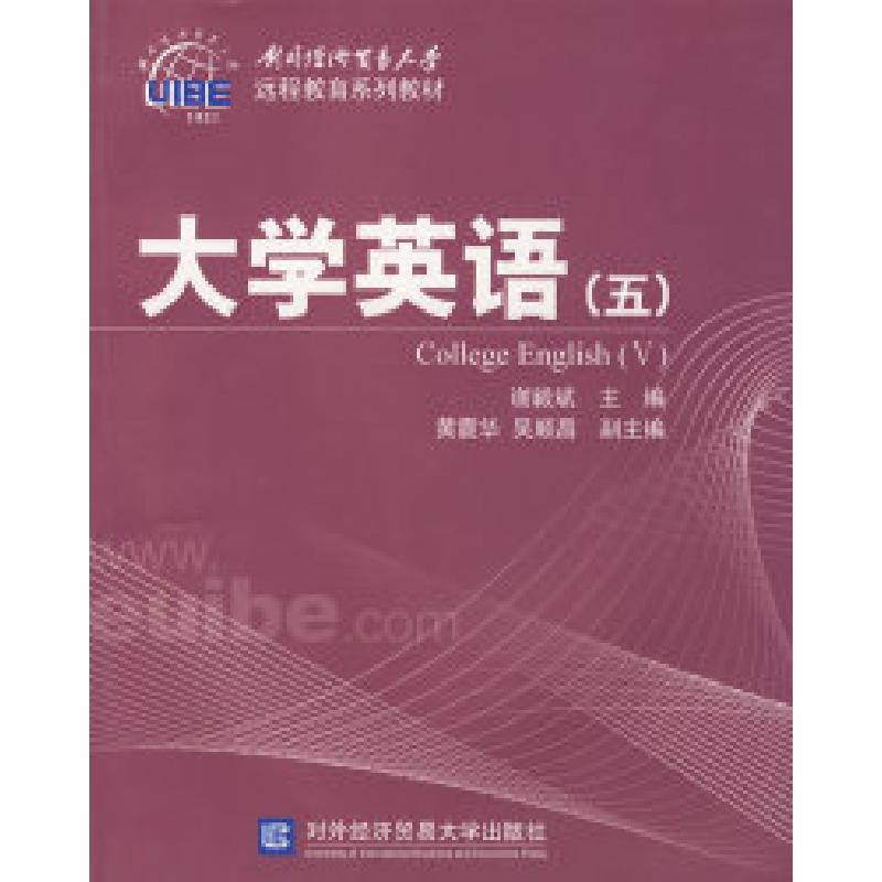 正版新书】大学英语(五)谢毅斌9787811342543