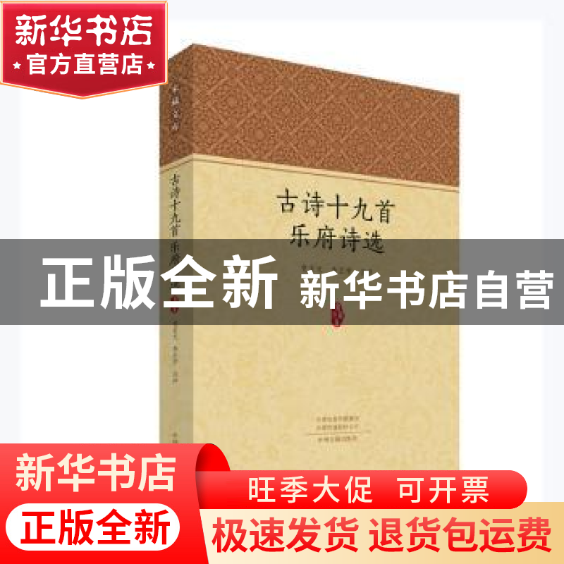 正版 古诗十九首乐府诗选/家藏文库 党圣元,李正学注评 中州古籍高清大图