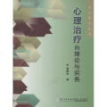 心理治疗的理论与实务