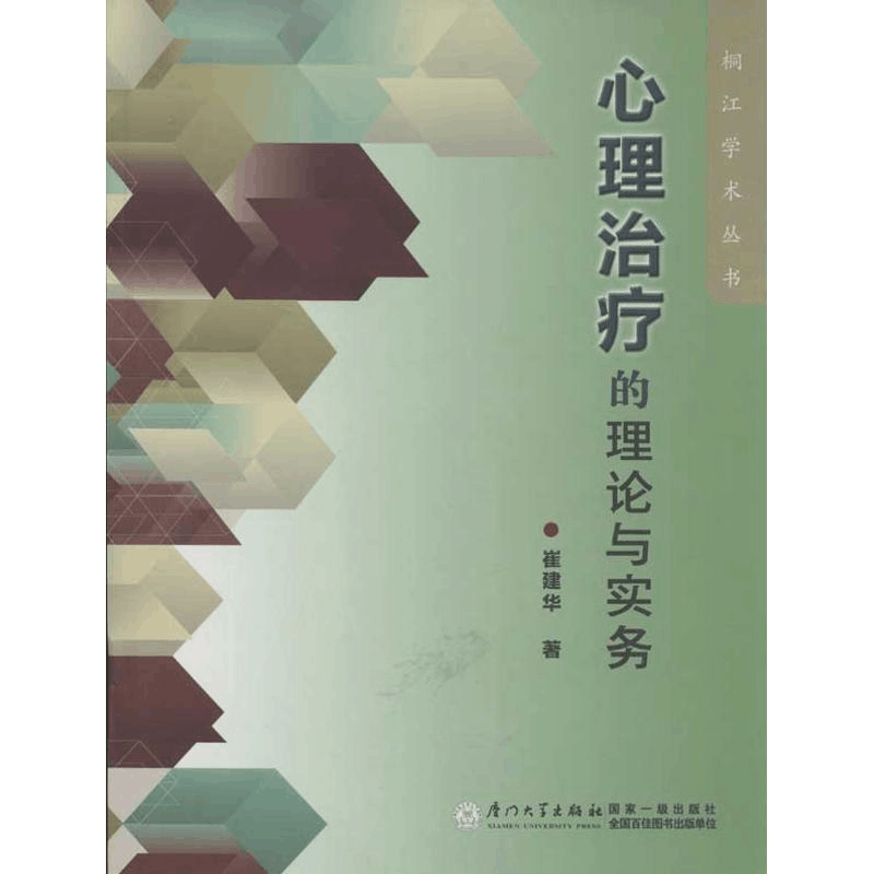 醉染图书心理治疗的理论与实务9787561544624图片
