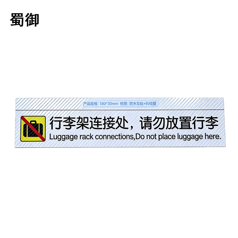 蜀御 行李架警示标识 180*30mm 张高清大图