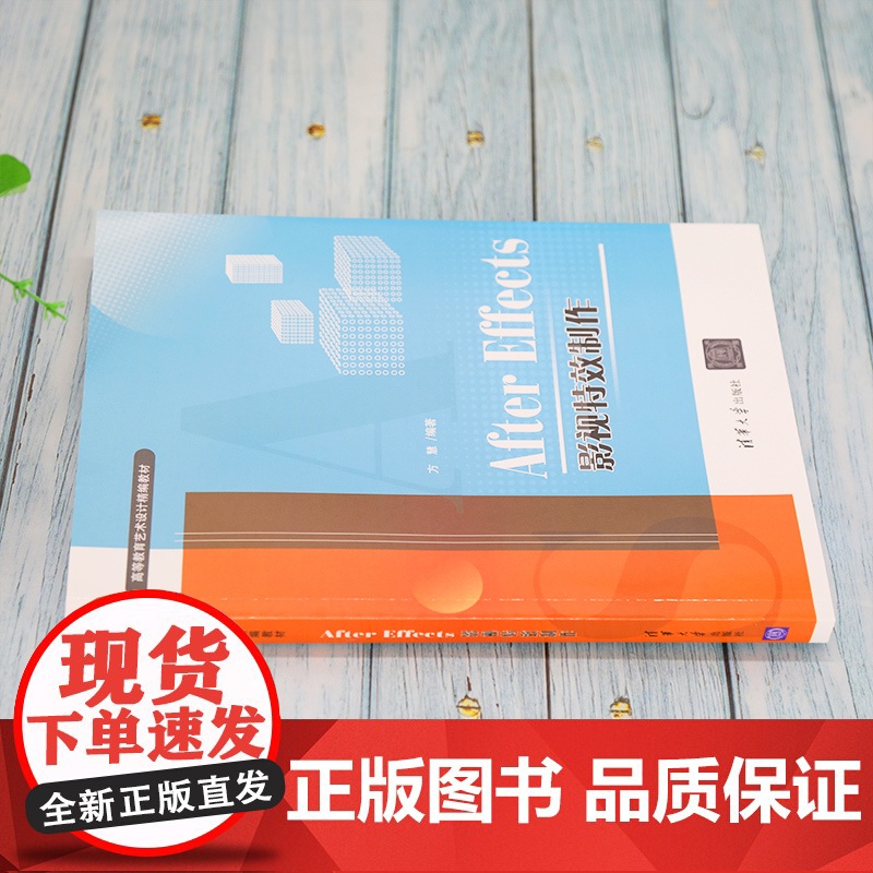 清华正版 After Effects影视特效制作 方慧 清华大学出版社 图像处理软件高等学校教材影视特效高清大图