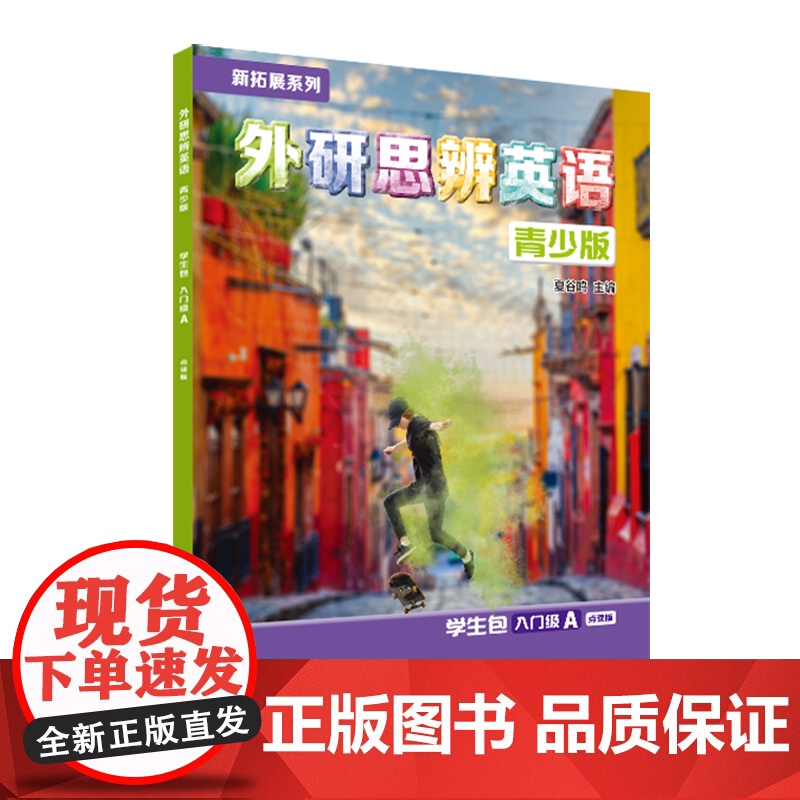 新拓展系列外研思辨英语青少版 学生包+练习册 点读版 入门级AB /1级/2级/3级/4级/5级/A/B 册任选