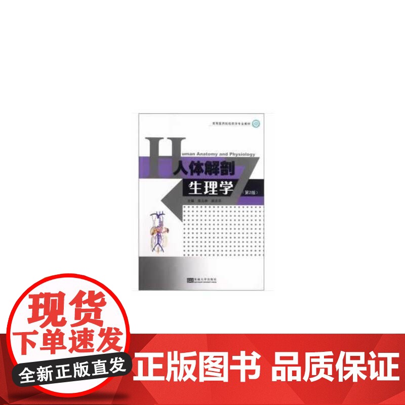 人体解剖生理学(第2版)高清大图