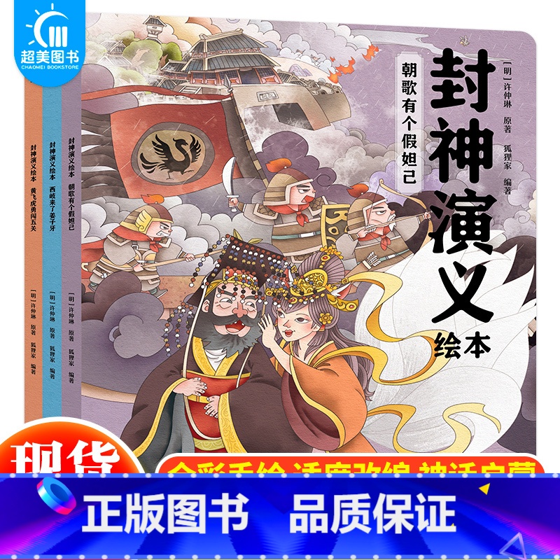 封神演义(全3册) [正版] 给孩子的国宝档案全套5册 狐狸家绘本跟着国家学历史写给孩子的绘本 大中华少儿童中国百科全书高清大图