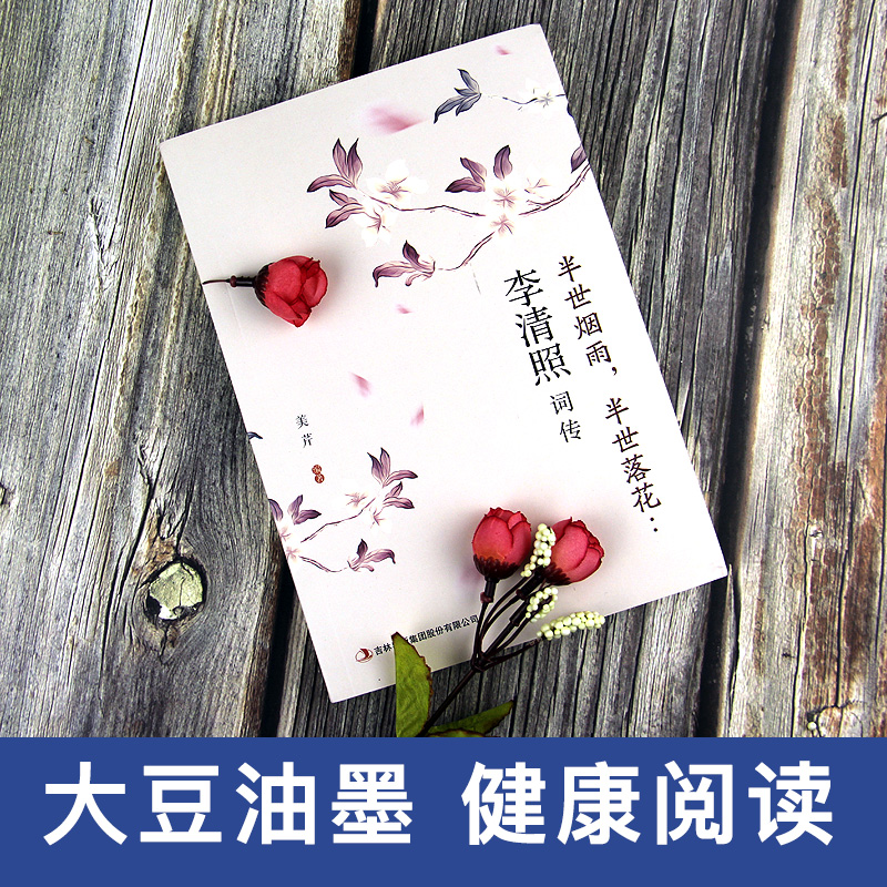 [正版]李清照词传 半生烟雨半世落花千古才女的诗词一生中国古诗词鉴赏辞典 古典文学人物传记高清大图