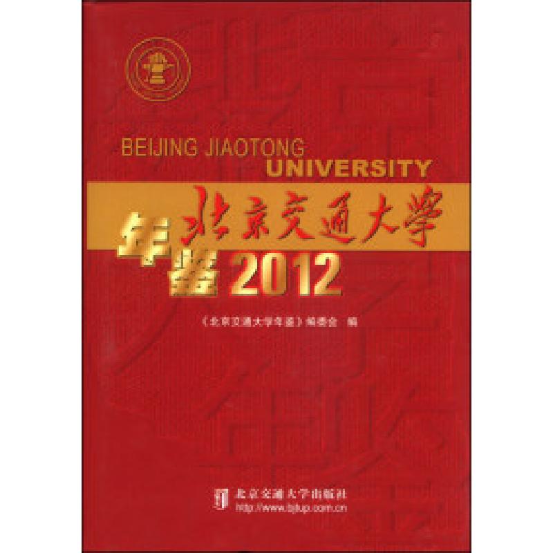 正版新书]北京交通大学年鉴2012《北京交通大学年鉴》编委会 编高清大图