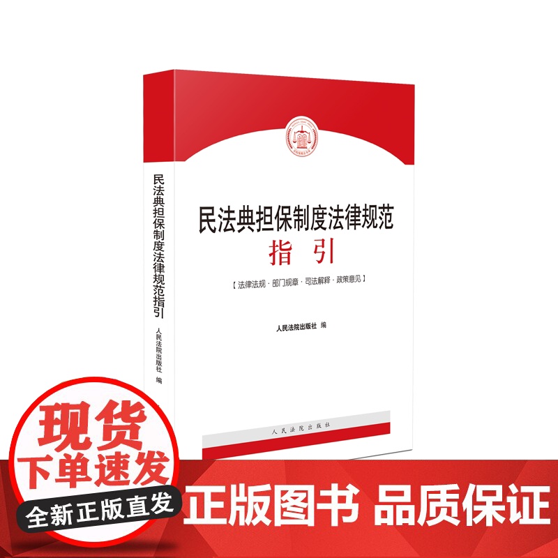 正版 民法典担保制度法律规范指引 人民法院出版社 行政法规、司法解释、司法政策、指导案例、部门规章等高清大图