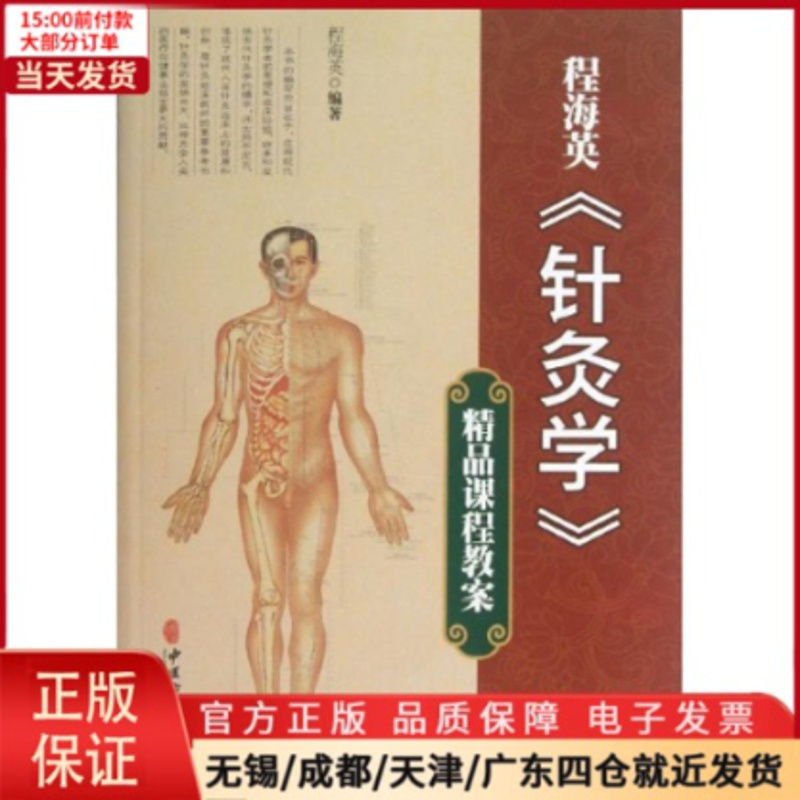 [正版]全新 程海英“针灸学”精品课程教案 医学卫生/中医 9787515203638