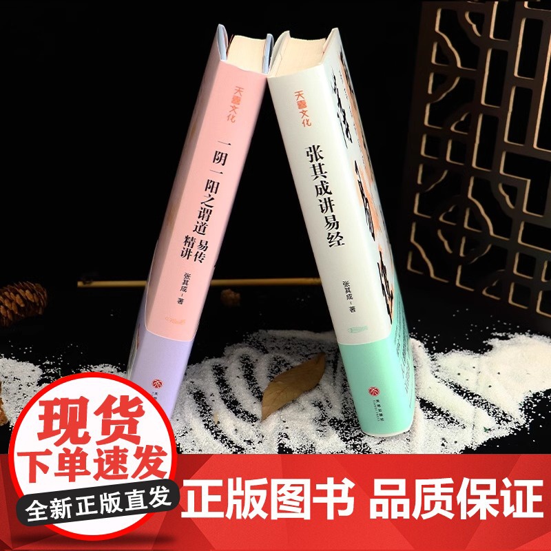 [央视网]一阴一阳之谓道 易传精讲+张其成讲易经 运用《周易》解决生活问题的大智慧易学名家四十年精研易理易经入门书书籍高清大图