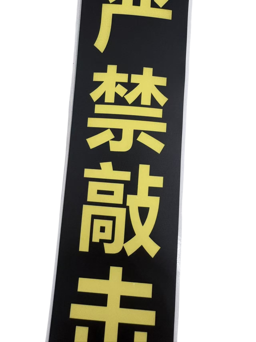 不干胶贴纸/200*50mm/张高清大图