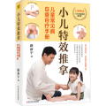 小儿 推拿 儿童常见病自查自疗手册