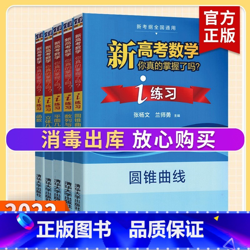 [练习]全套5册 高考数学你真的掌握了吗 [正版]2023新高考数学你真的掌握了吗 圆锥曲线数列与不等式平面几何立体几何