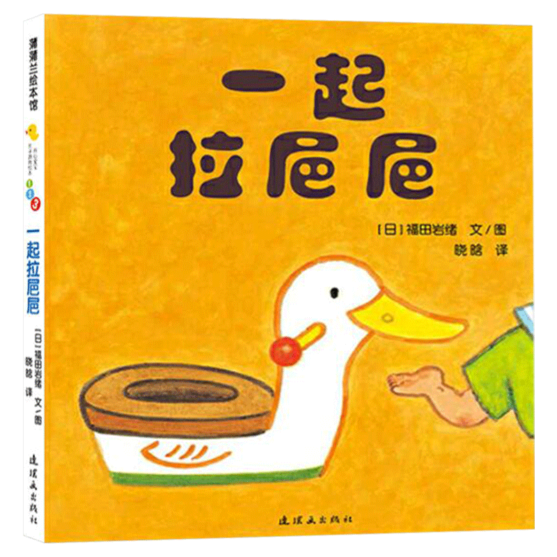 一起拉巴巴(精装) [正版]一起拉巴巴开心宝宝游戏绘本蒲蒲兰硬壳精装图书0至3岁亲子共读书籍高清大图