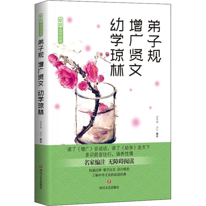 [M]弟子规 增广贤文 幼学琼林-9787541154072高清大图