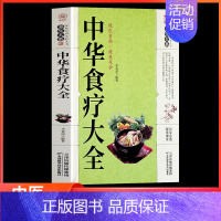 [正版]中华食疗大全家庭实用中医养生健康保健食疗食谱中医食疗配制养生方法配方特色疗法祛病功效 中医传世经典科学养生方法科