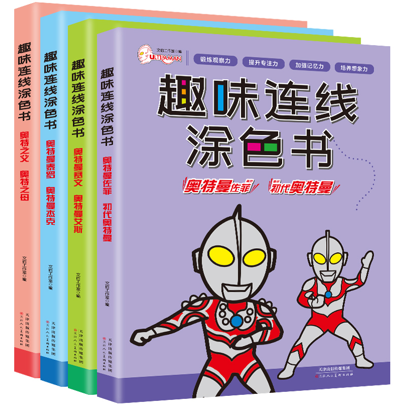 奥特曼佐菲/初代奥特曼1本 [正版]奥特曼趣味连线涂色书奥特曼之父初代奥特曼泰罗杰克艾斯佐菲赛文图鉴儿童卡通画画本涂鸦绘