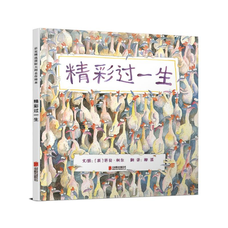 [M]精彩过一生(新)-9787550276550