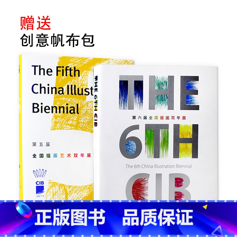 [正版]第五第六届全国插画艺术双年展作品集年鉴画册(两本套装) 插画设计画集书籍插画年鉴作品集书籍w908